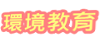 106年環境教育