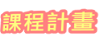 課程計畫