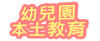 106幼兒園本土教育