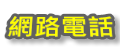 網路電話VOIP