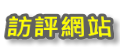 訪評網站