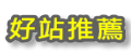 好站推薦