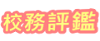 校務評鑑