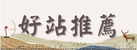 好站推薦