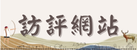 訪評網站